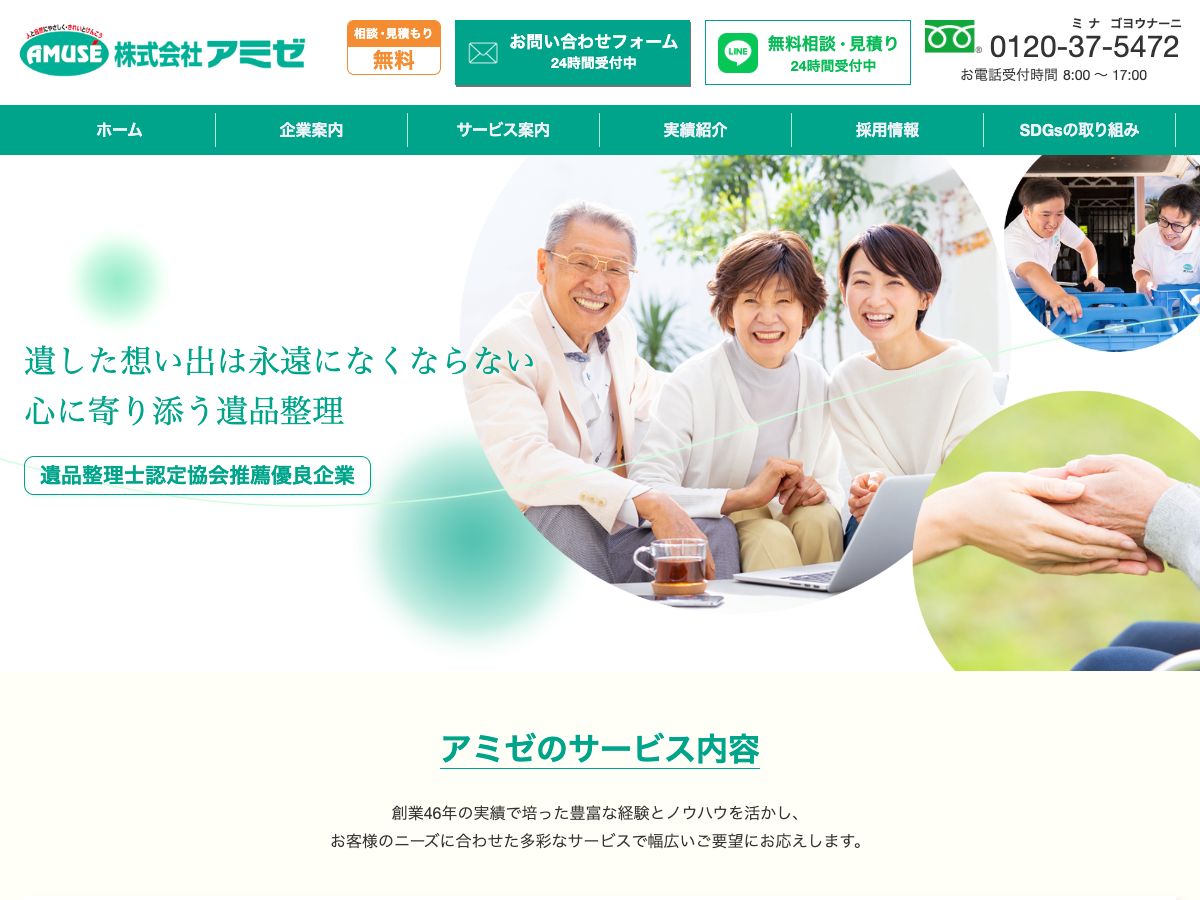 株式会社アミゼ（遺品整理・不用品整理）