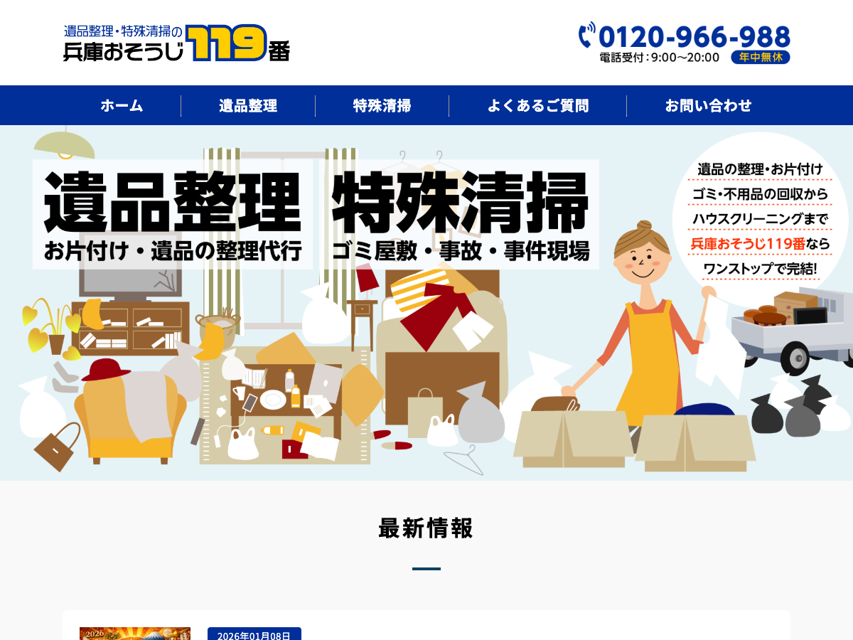 兵庫おそうじ119番（遺品整理・特殊清掃）