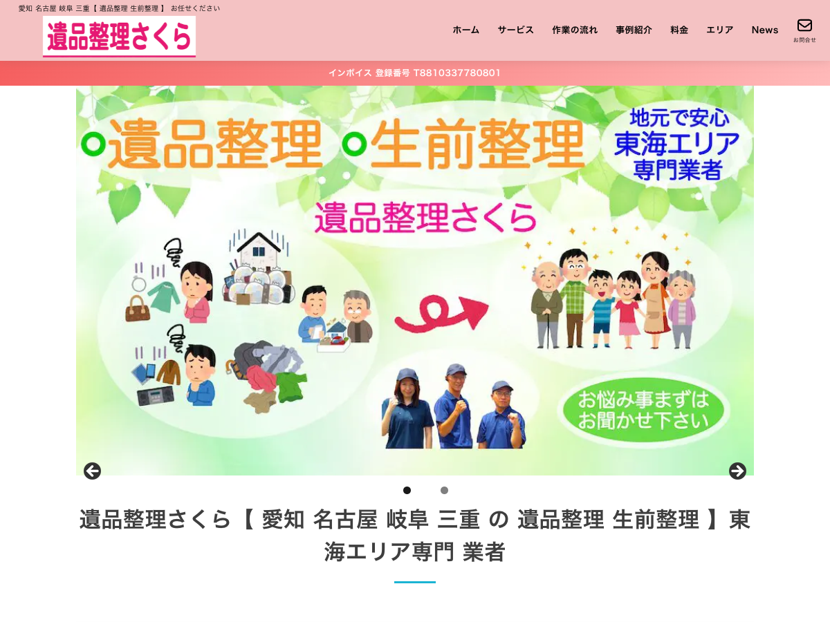 遺品整理さくら（遺品整理・生前整理）