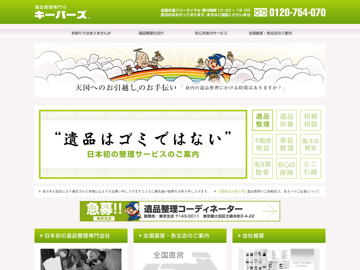 キーパーズ（遺品整理）