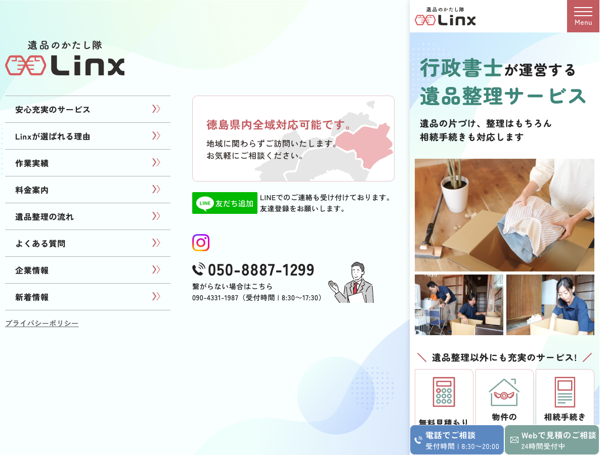 遺品のかたし隊Linx（遺品整理・相続手続き）