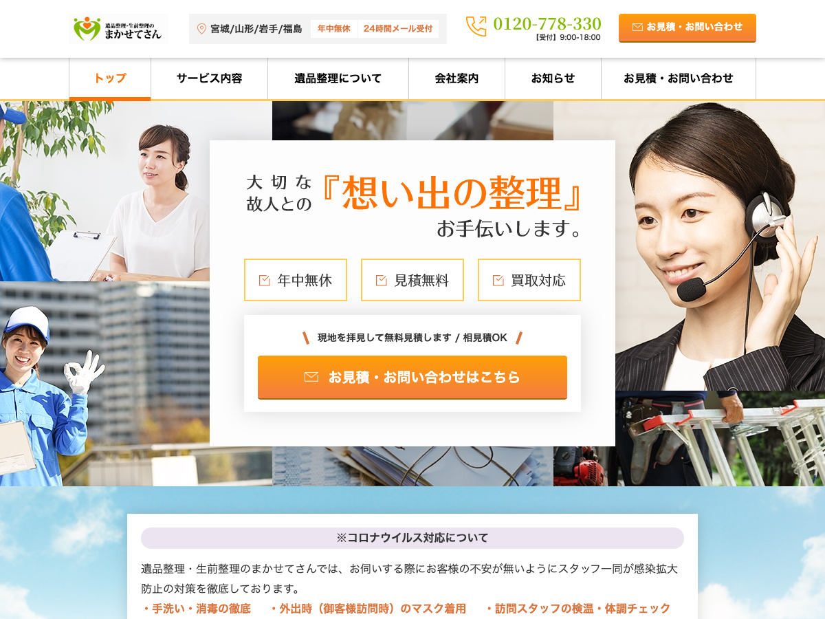 まかせてさん（遺品整理・生前整理）