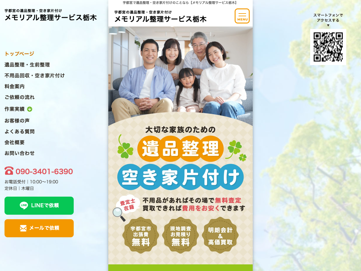 メモリアル整理サービス栃木（遺品整理・空き家片付け）