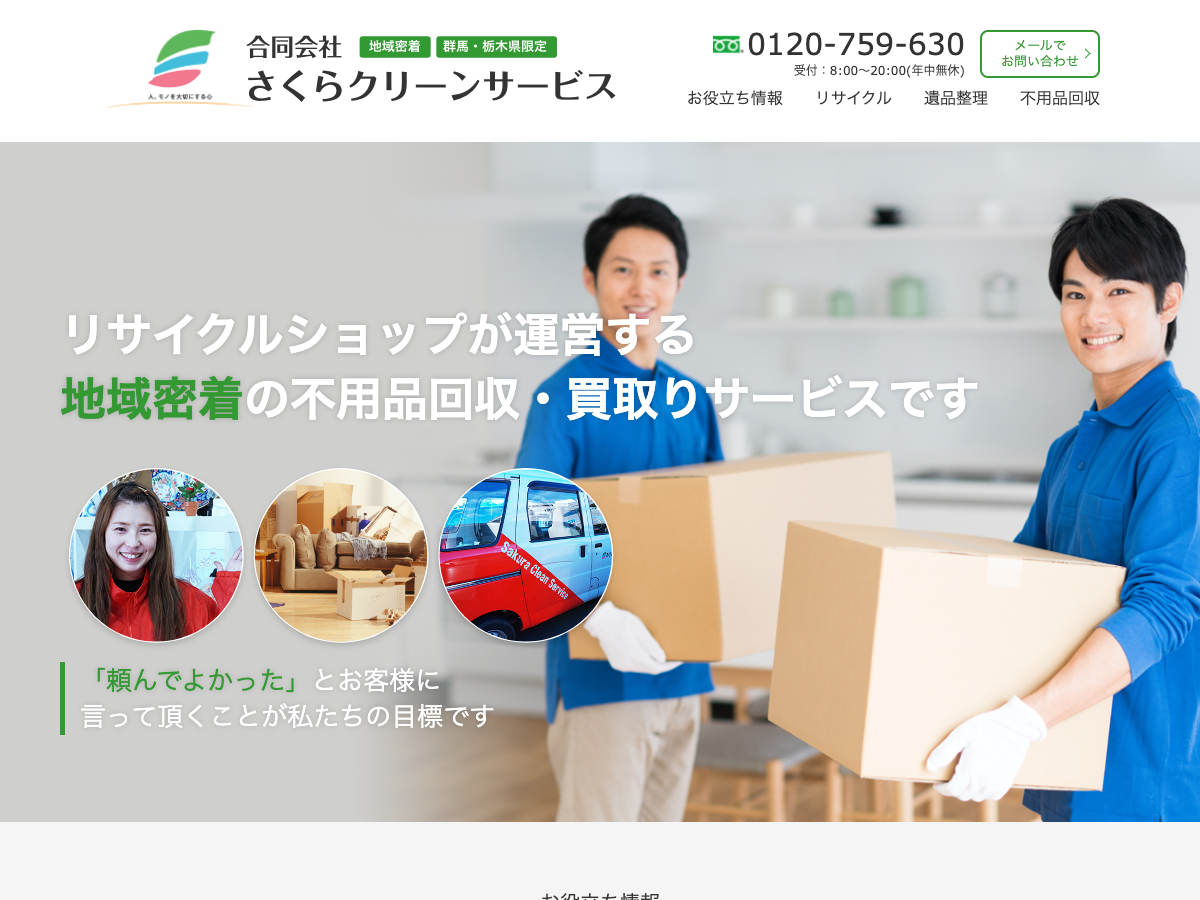 さくらクリーンサービス（遺品整理・不用品回収）