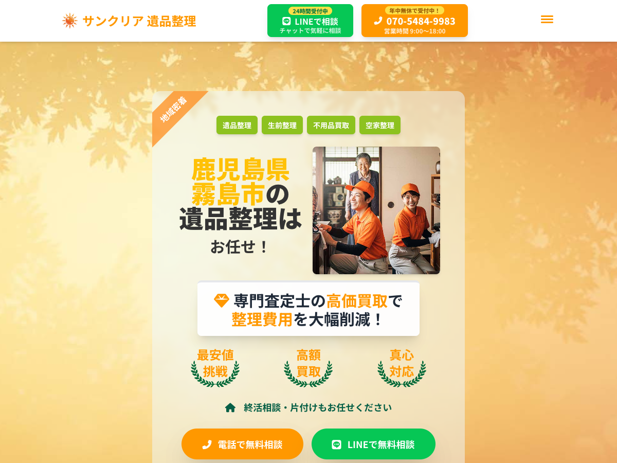 サンクリア 遺品整理