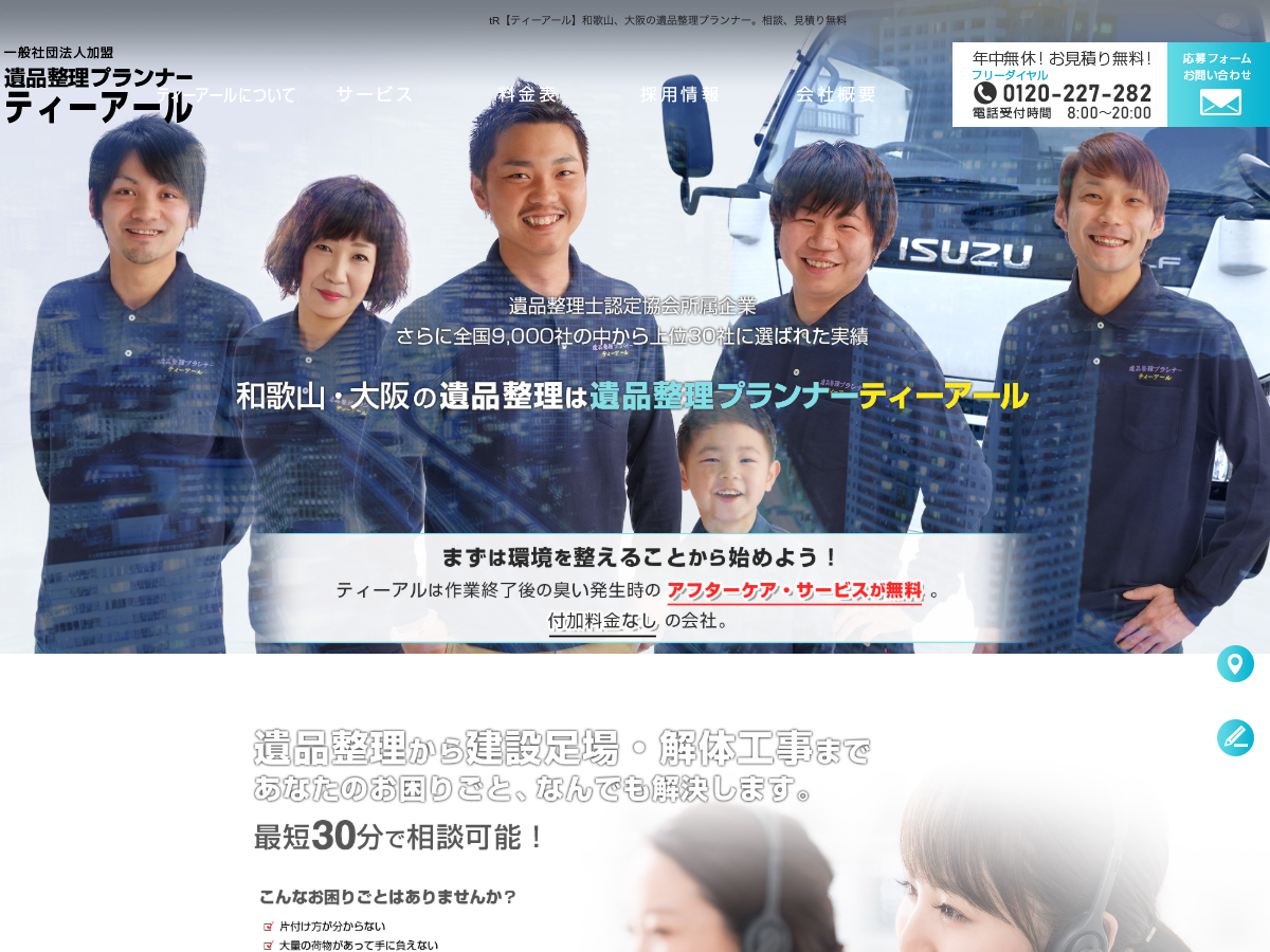 tR（ティーアール）（遺品整理・特殊清掃）