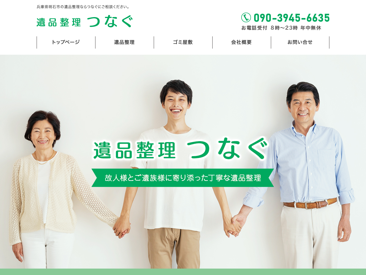 遺品整理 つなぐ（兵庫）